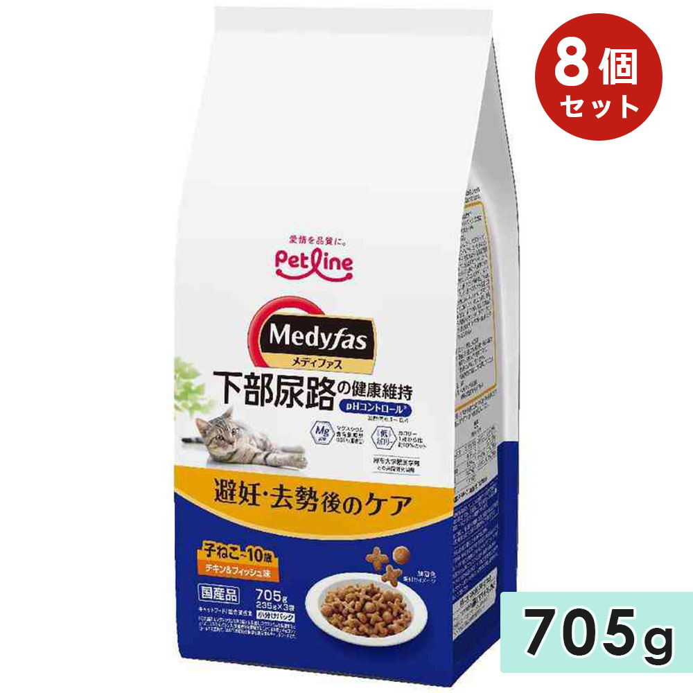 【8個セット】メディファス 避妊・去勢後のケア 子ねこから10歳まで チキン＆フィッシュ味 705g 子猫用 成猫用 高齢猫用 シニア猫用 全猫種用 下部尿路の健康維持 キャットフード 国産 ドライフード Medyfas ペットライン