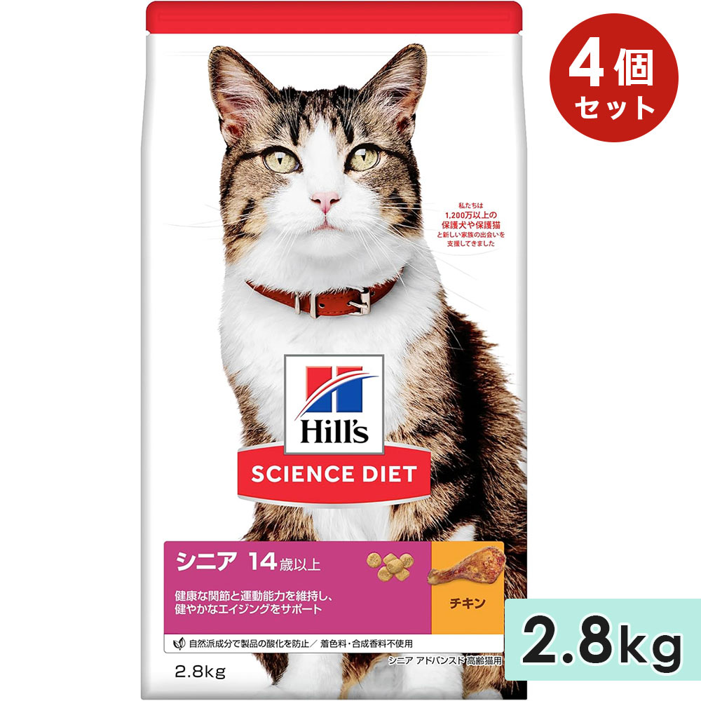 【4個仕掛ける】科学知識食事制限 年がしら猫用 老いらく猫用 全猫種用 意気地無し 2.8kg 年がしら アドバンスド 14歳以上 キャットフード 素っ気ないボンネット ヒルズ hill\u0027s science diet 置き目品
