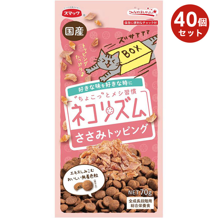 【40個セット】スマック ネコリズム ドライ ささみトッピング 70g 成猫用 子猫用 高齢猫用 シニア猫用 全猫種用 キャットフード ドライフード 国産