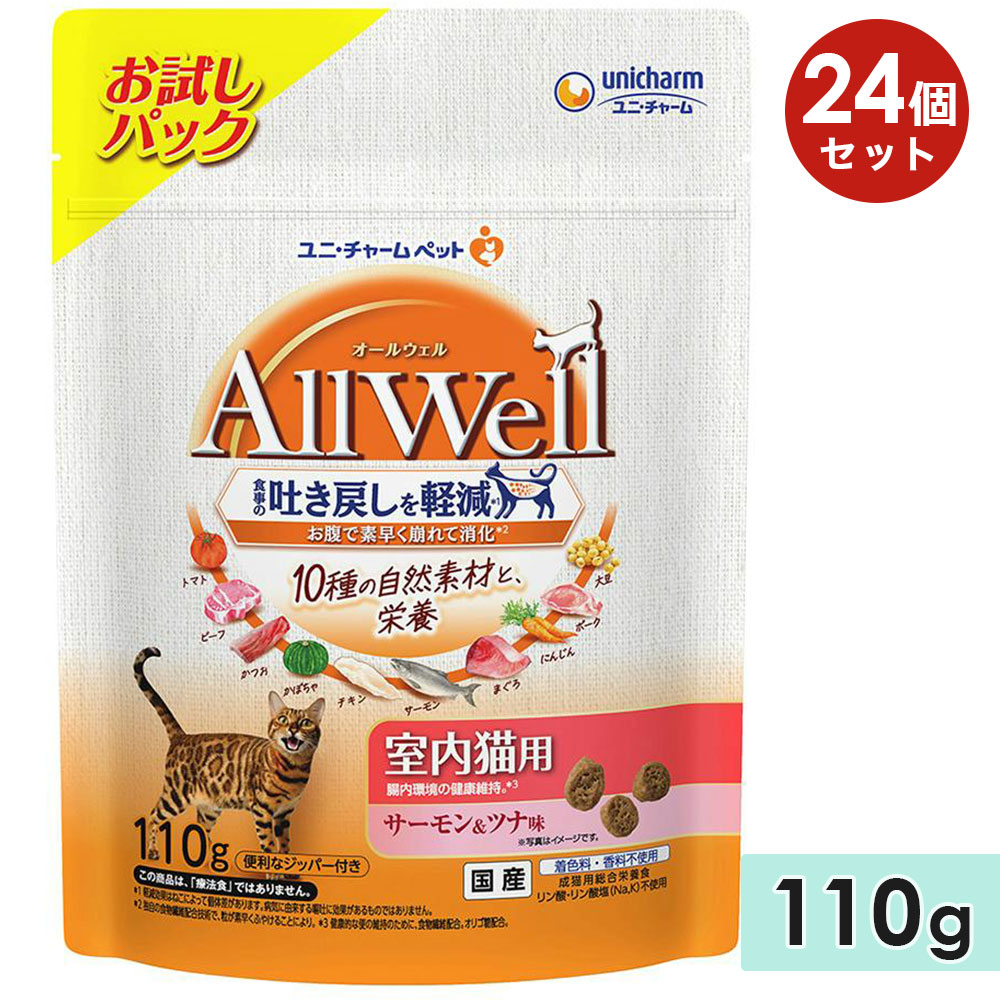 【24個セット】AllWell オールウェル 10種の自然素材 室内猫用 サーモン＆ツナ味 110g 成猫用 キャットフード ドライフード お試しパック 総合栄養食 国産 ユニチャームペット 正規品