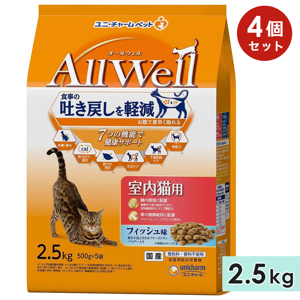 【4個セット】AllWell オールウェル 室内猫用 成猫用 2.5kg フィッシュ味挽き小魚とささみフリーズドライパウダー入り 国産 キャットフードドライフード ユニチャームペット 正規品｜グッドドッグ