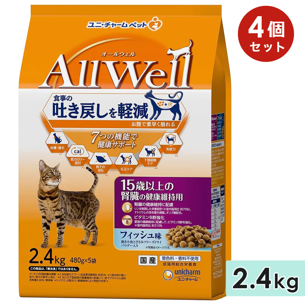 【4個セット】AllWell オールウェル 15歳以上の腎臓の健康維持用 高齢猫用 2.4kg フィッシュ味挽き小魚とささみフリーズドライパウダー入り 国産 キャットフードドライフード ユニチャームペット 正規品