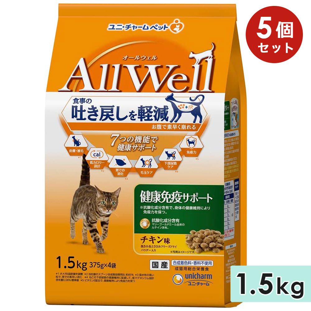 【5個セット】AllWell オールウェル 健康免疫サポート 成猫用 1.5kg チキン味挽き小魚とささみフリーズドライパウダー入り 国産 キャットフードドライフード ユニチャームペット 正規品｜グッドドッグ
