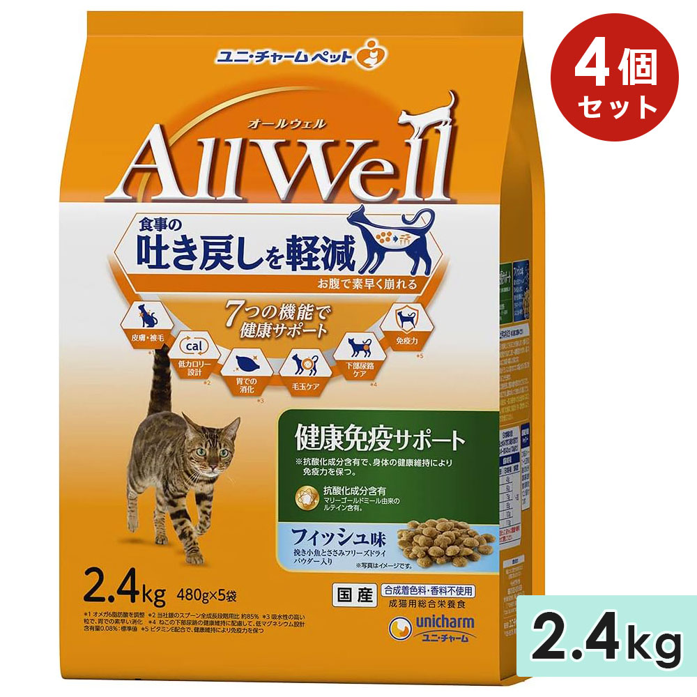 【4個セット】AllWell オールウェル 健康免疫サポート 成猫用 2.4kg フィッシュ味挽き小魚とささみフリーズドライパウダー入り 国産 キャットフードドライフード ユニチャームペット 正規品｜グッドドッグ