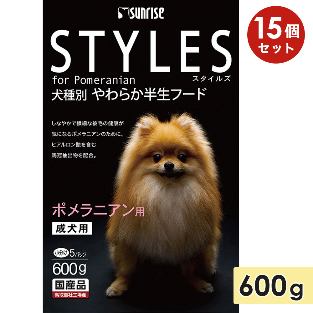 【15個仕掛ける】スタイルズ ポメラニアン用 600g 成犬用 年がしら犬用 老いらく犬用 ドッグフード セミモイストフード STYLES サンライズ マルカン 置き目品
