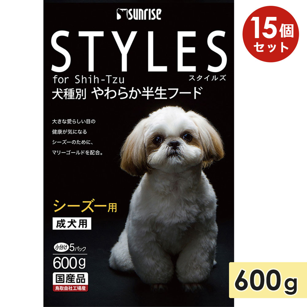 【15個仕掛ける】スタイルズ シーズー用 600g 成犬用 年がしら犬用 老いらく犬用 ドッグフード セミモイストフード STYLES サンライズ マルカン 置き目品
