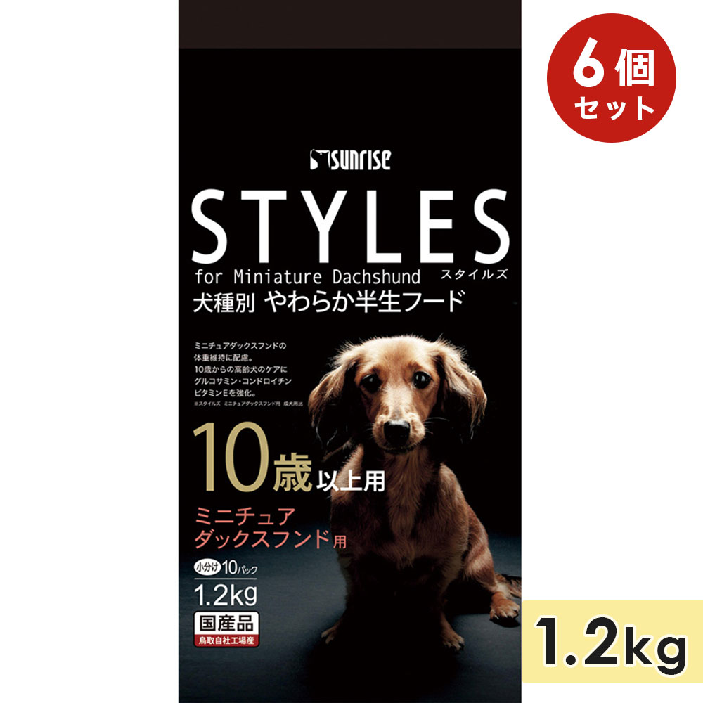 【6個仕掛ける】スタイルズ ミニチュアダックスフンド用 10歳以上 1.2kg 成犬用 年がしら犬用 老いらく犬用 ドッグフード セミモイストフード STYLES サンライズ マルカン 置き目品