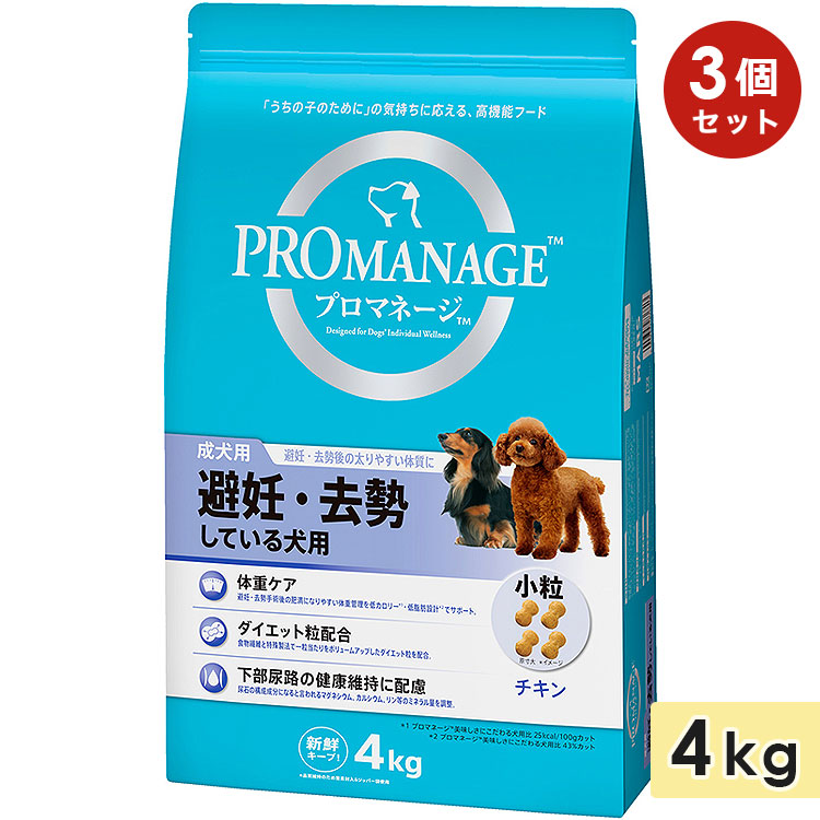 【3個セット】プロマネージ 避妊・去勢後の太りやすい体質に 4kg 成犬用 小粒 チキン ドッグフード ドライフード 総合栄養食 PROMANAGE マースジャパン 正規品