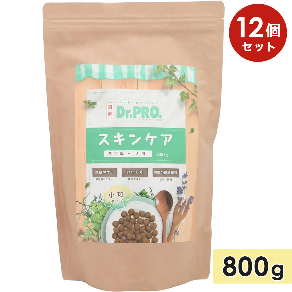 【12個セット】Dr.PRO. スキンケア オールステージ 800g 成犬用 全年齢 皮膚トラブル 小粒 ドライフード ドッグフード 国産 ドクタープロ ニチドウ 正規品