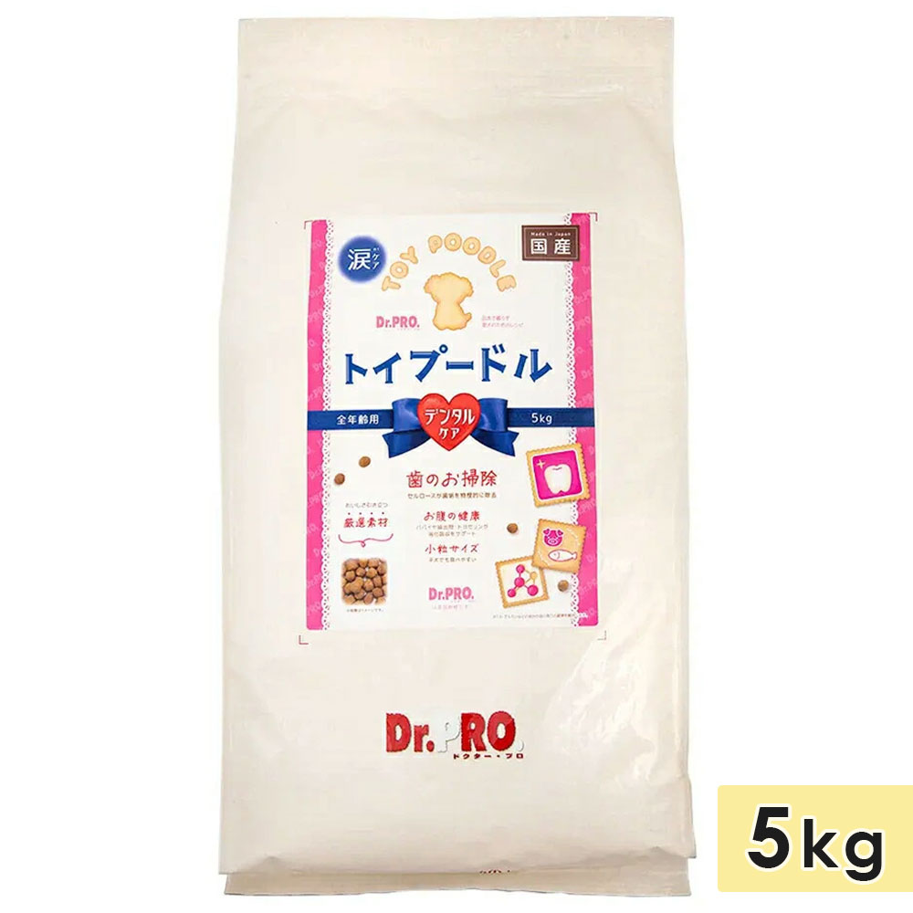 御医者さん労働者階級 Dr.PRO. トイプードルフード デンタルケア 5kg 素粒子 全年歳用 成犬用 老いらく犬用 犬ころ用 素粒子 ドッグフード 素っ気ないボンネット 組み入れる栄養物食 国産 ニチドウ
