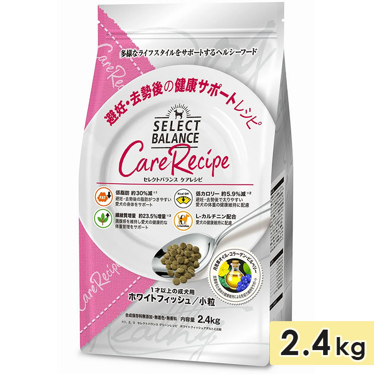 おやつ&おまけ付き! セレクトバランス ケアレシピ 避妊・去勢後の健康サポートレシピ 2.4kg 小粒 ホワイトフィッシュ アダルト 成犬用 全犬種用 食物アレルギー ドッグフード ドライフード 総合栄養食 国産 select balance