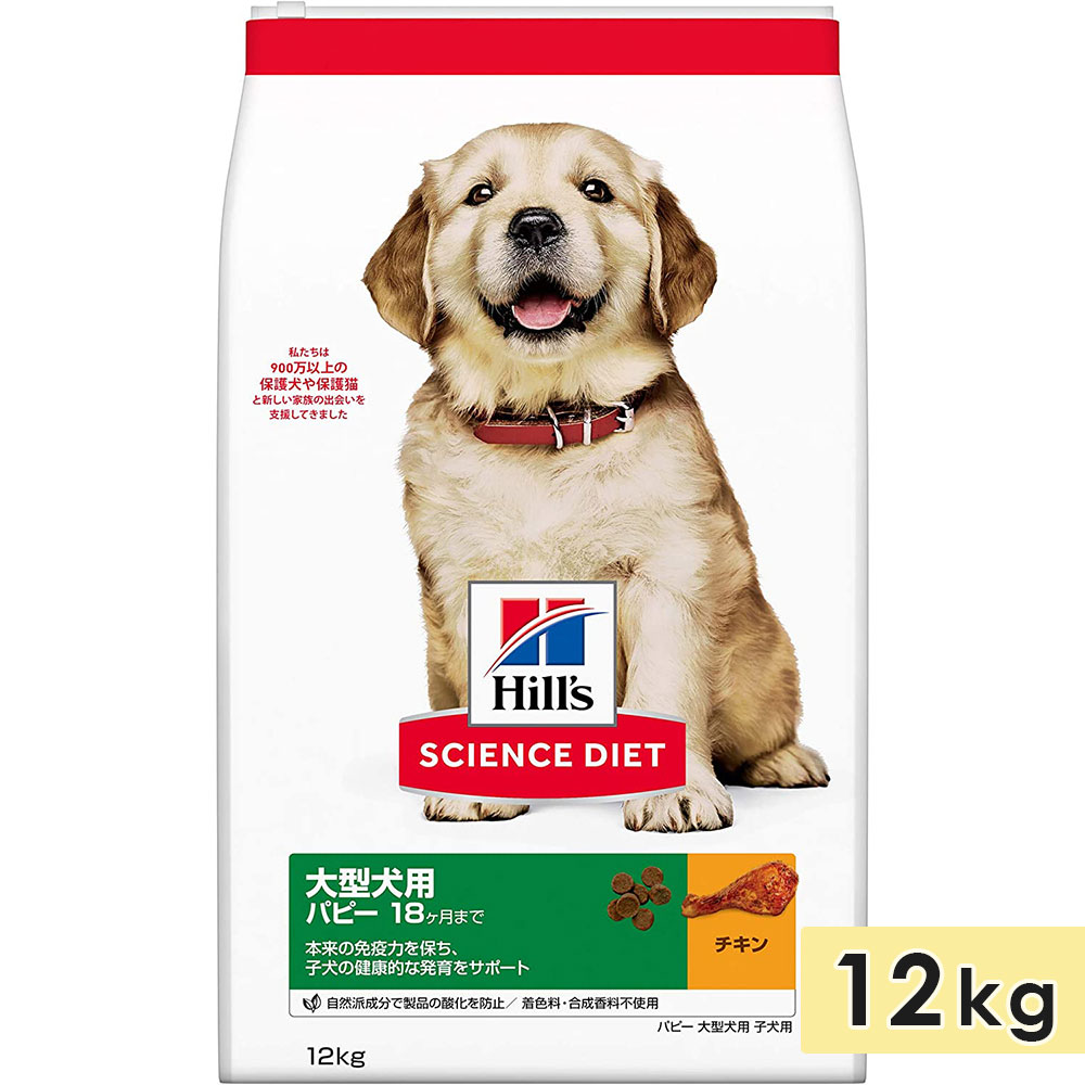 科学知識食事制限 大型犬用 狆ころ用 母犬用 意気地無し 12kg パピー 18ヶ月まで ドッグフード 素っ気ないボンネット ヒルズ hill\u0027s science diet 置き目品 ドッグフード-ペット・ペットグッズ
