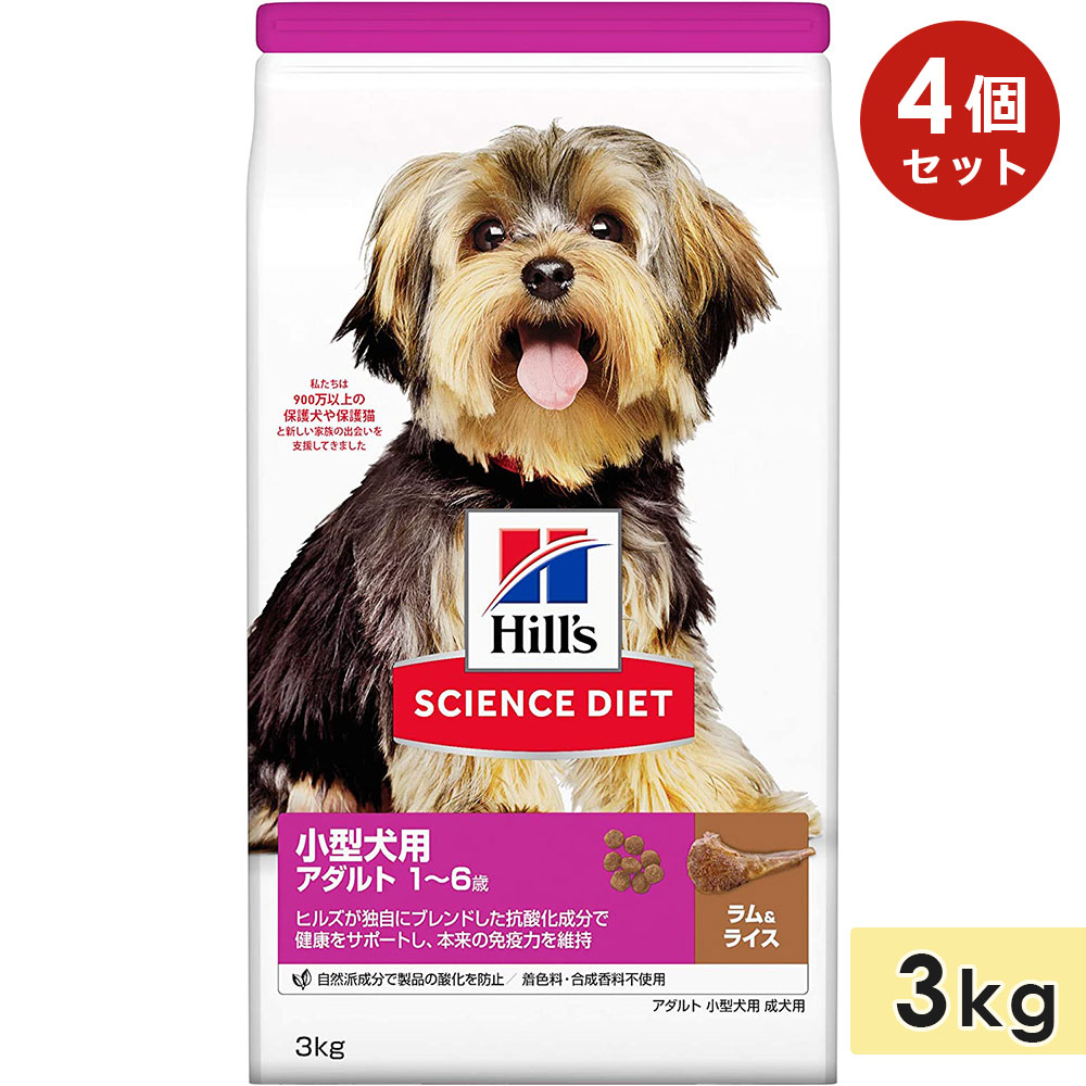 【4個セット】サイエンスダイエット 小型犬用 成犬用 ラム&ライス 3kg アダルト 1~6歳 ドッグフード ドライフード ヒルズ hill's science diet 正規品|グッドドッグ