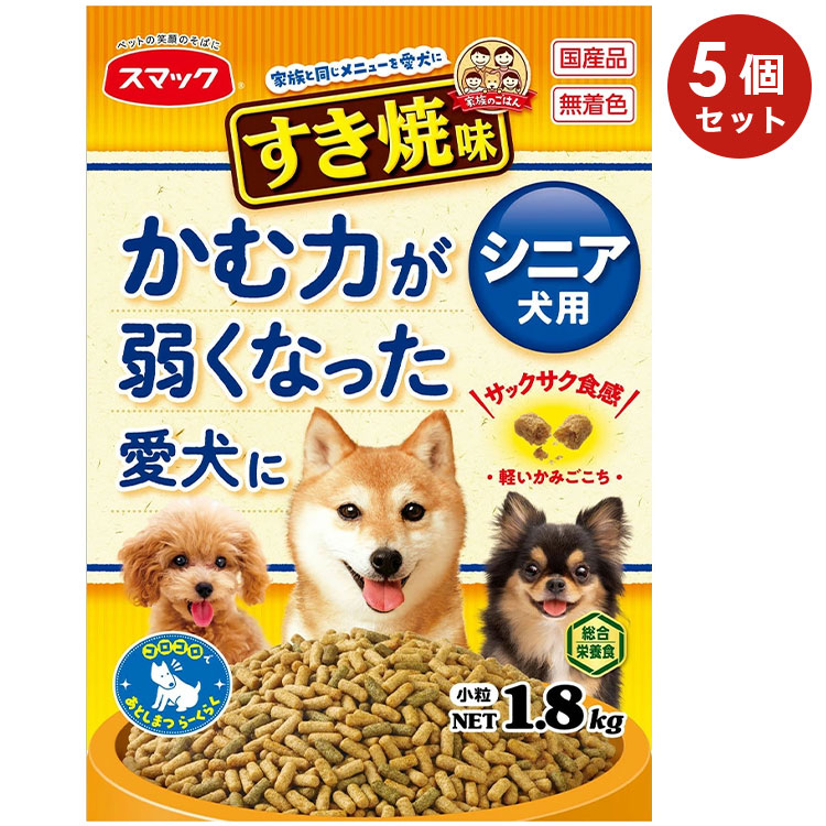 【5個セット】スマック 家族のごはん すき焼味 シニア犬用 1.8kg 高齢犬用 全犬種用 ドッグフード ドライフード 国産 スマック smac