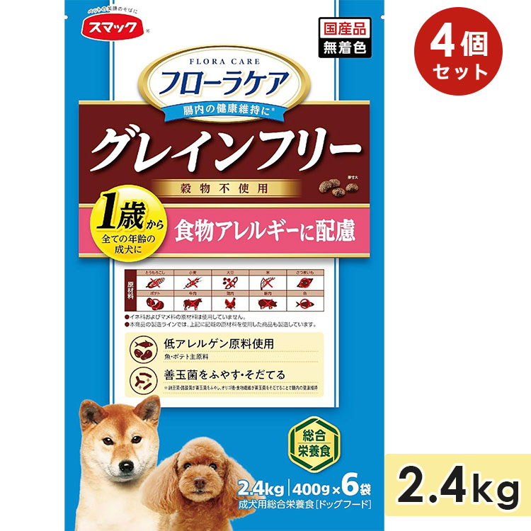 【4個セット】スマック フローラケア DOG 食物アレルギーに配慮 2.4kg 成犬用 高齢犬用 シニア犬用 全犬種用 グレインフリー 穀物不使用 ドッグフード ドライフード 国産 スマック smac