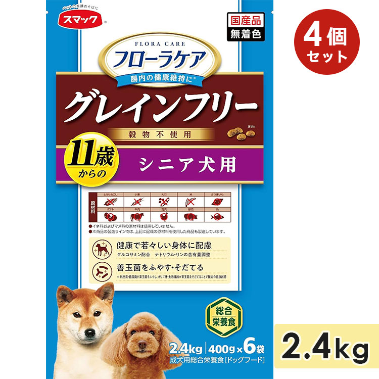【4個セット】スマック フローラケア DOG シニア犬用  2.4kg 成犬用 高齢犬用 全犬種用 グレインフリー 穀物不使用 ドッグフード ドライフード 国産 スマック smac