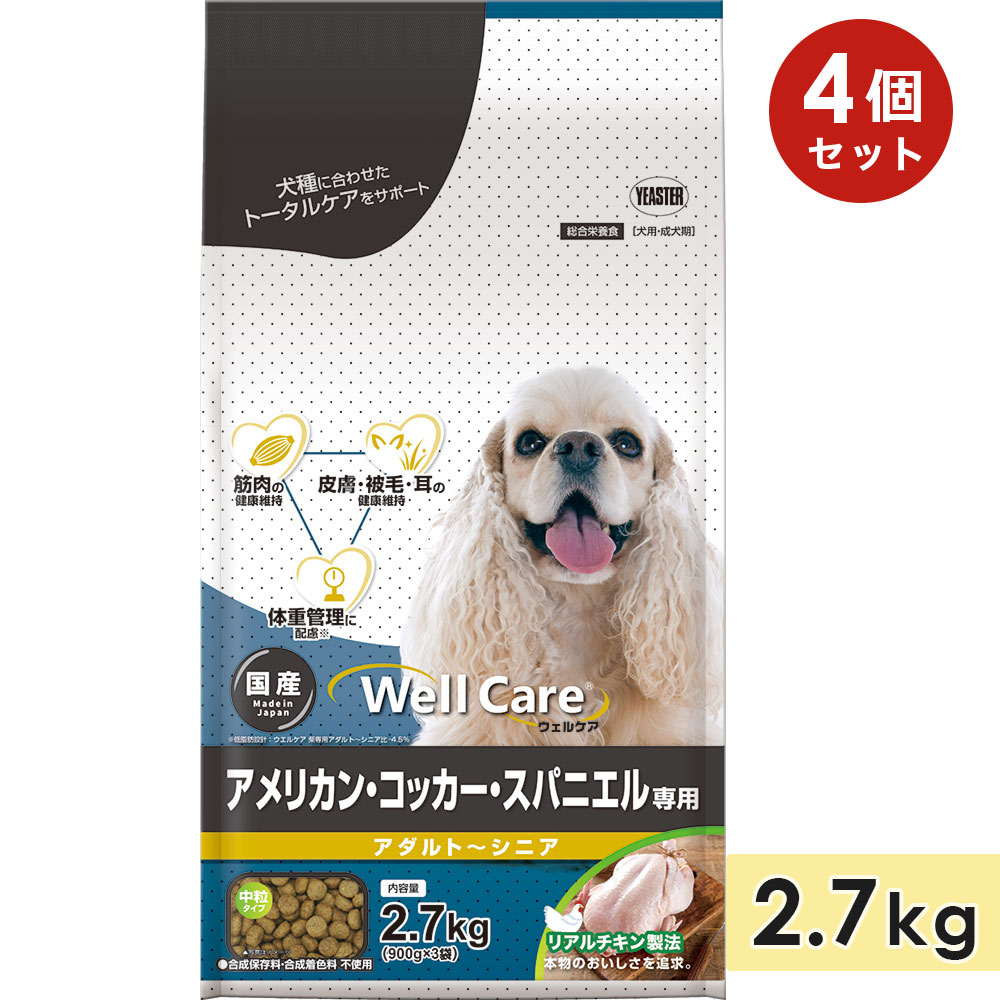 【4個セット】ウェルケア アメリカン・コッカー・スパニエル専用 アダルト～シニア 2.7kg チキン 中粒 成犬用 高齢犬用 シニア犬用 総合栄養食 ドッグフード ドライフード 国産 Well Care イースター yeaster