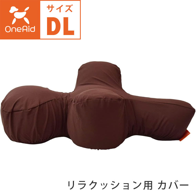 OneAid リラクッション用 カバー単品 DLサイズ 撥水カバー 中大型用 短足犬用 ブラウン 成犬用 高齢犬用 シニア犬用 犬用介護用品 犬用看護用品 洗える 洗濯可 ワンエイド アロン化成