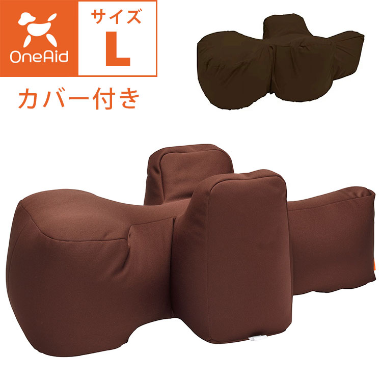 OneAid リラクッション カバー付き Lサイズ 撥水カバー 中型犬用 中大型犬用 ブラウン 成犬用 高齢犬用 シニア犬用 犬用介護用品 犬用看護用品 洗える 洗濯可 カバーセット ブラウン ワンエイド アロン化成