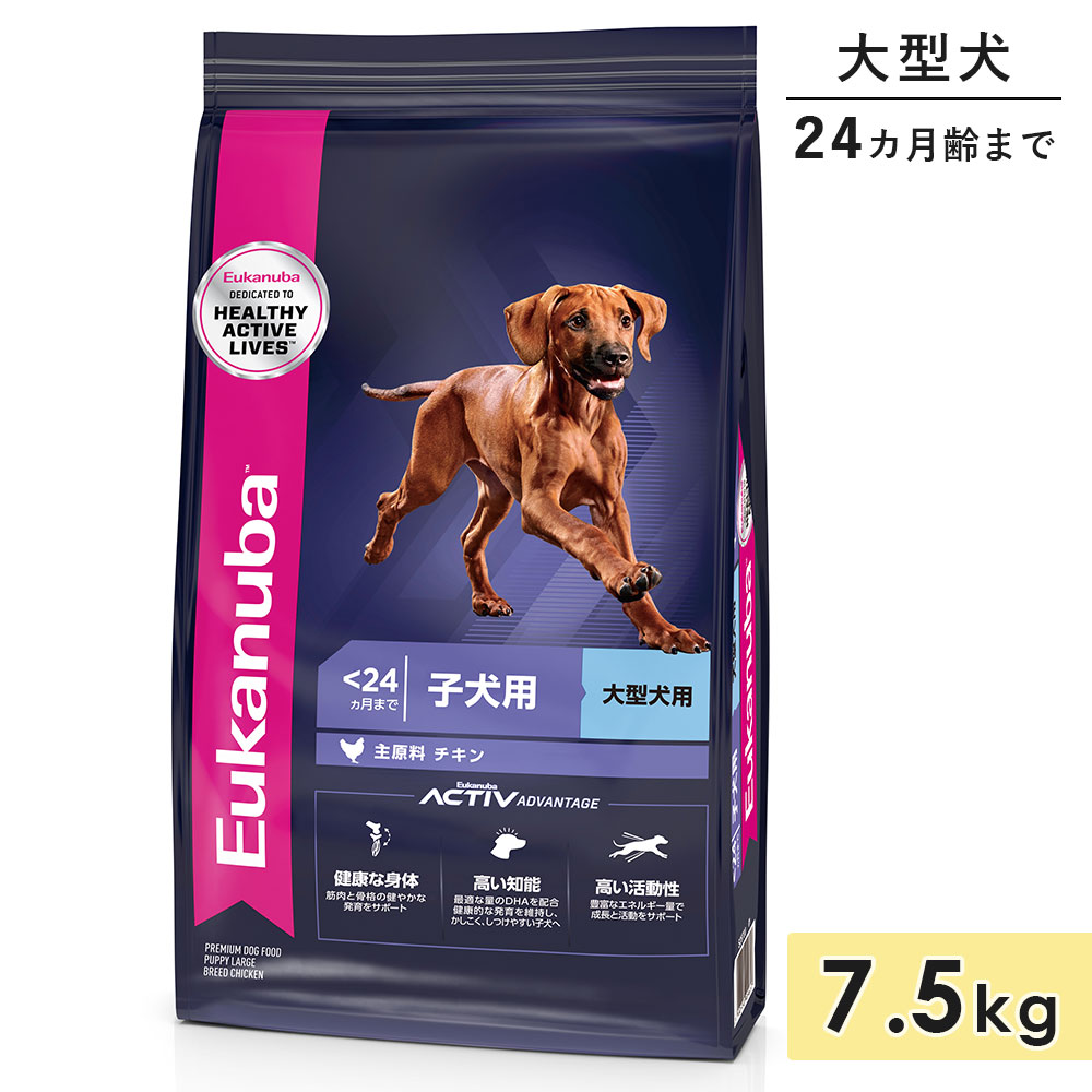 【面白がる締めきり日2026/11/11】ユーカヌバ ラージ パピー 7.5kg 犬ころ用 大型犬用 意気地無し 生後24カ月まで 2歳まで ドッグフード 素っ気ないボンネット Eukanuba 置き目品