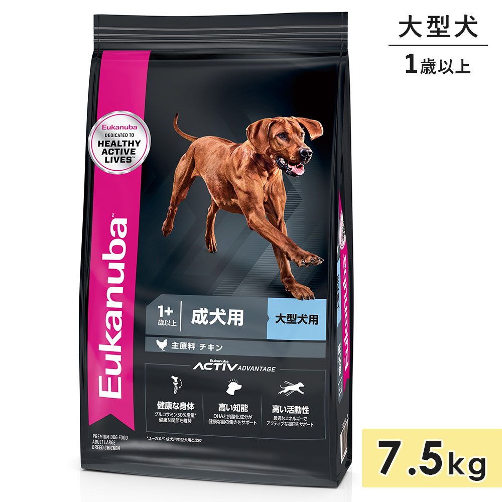 ユーカヌバ ラージ 成年者 7.5kg 成犬用 大型犬用 意気地無し 1歳以上 ドッグフード 素っ気ないボンネット Eukanuba 置き目品