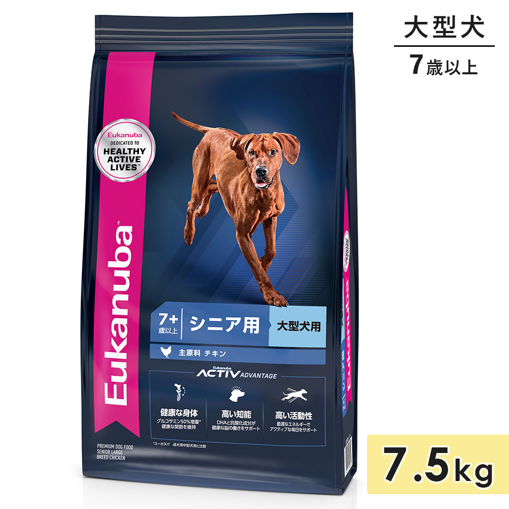 【賞味期限2026/11/26】ユーカヌバ ラージ シニア 7.5kg 中高齢犬用 シニア犬用 大型犬用 チキン 7歳以上 ドッグフード ドライフード Eukanuba 正規品