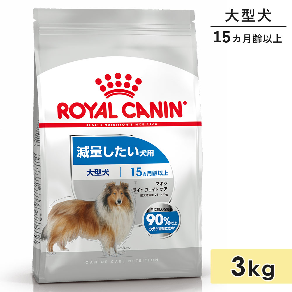 【賞味期限2026/9/6】ロイヤルカナン マキシ ライト ウェイト ケア 3kg 成犬用～高齢犬用 大型犬用 生後15カ月齢以上 1歳3カ月以上 ドッグフード ドライフード 減量したい犬用 ROYAL CANIN 正規品