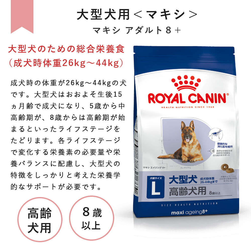 ロイヤルカナン マキシエイジング8 15kg ROYAL CANIN 高齢犬用 8歳以上