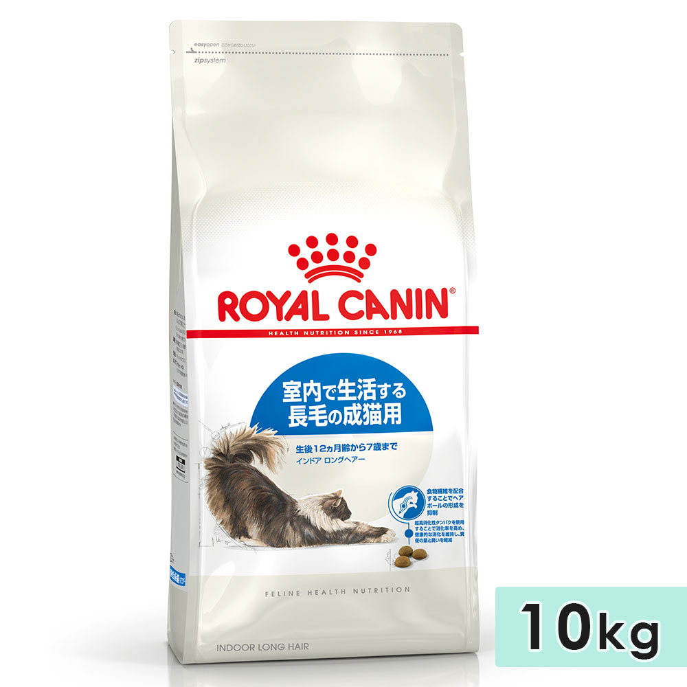 ロイヤルカナン インドア ロングヘアー 10kg 成猫用 生後12カ月齢以上～7歳まで 室内で生活する長毛の猫用 全猫種用 ドライフード キャットフード 総合栄養食 ROYALCANIN 正規品