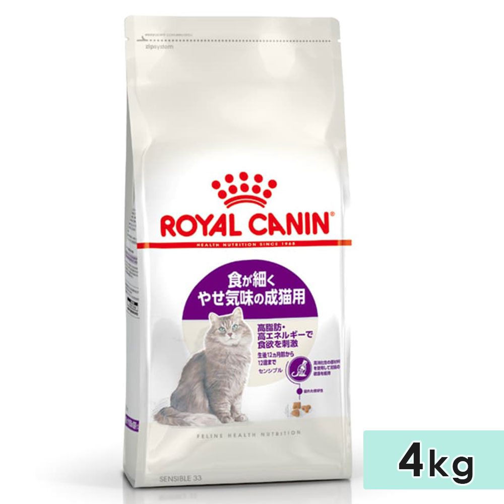 【賞味期限2026/11/15】ロイヤルカナン センシブル 4kg 成猫用 生後12カ月齢以上～12歳まで 食が細い猫用 全猫種用 ドライフード キャットフード 総合栄養食 ROYALCANIN 正規品