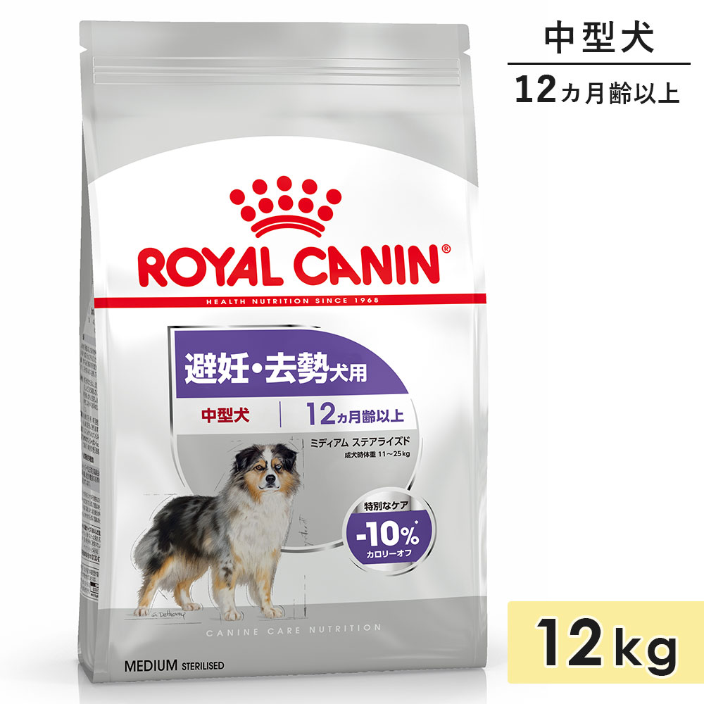 【面白がる締め切り日2026/11/20】ロイヤル聖地 並み並み ステアライズド 12kg 中型犬用 成犬～老いらく犬用 生後12カ月齢以上 人工避妊法・疲労困憊犬用 素っ気ないボンネット ドッグフード 取り入れる営養素食 ROYALCANIN 定め事品