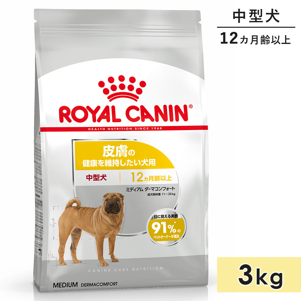 ロイヤルカナン ミディアム ダーマコンフォート 3kg 中型犬用 成犬～高齢犬用 生後12カ月齢以上 皮膚の健康を維持したい犬用 ドライフード ドッグフード 総合栄養食 ROYALCANIN 正規品
