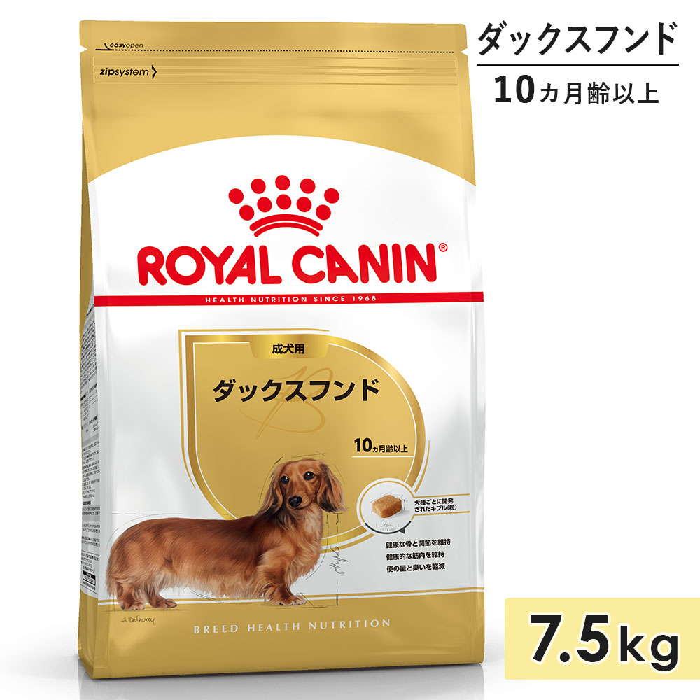【面白がる締め切り日2027/2/10】ロイヤル聖地 ダックスフンド 成犬用 7.5kg 生後10カ月齢以上 素っ気ないボンネット ドッグフード 取り入れる営養素食 ROYALCANIN 定め事品