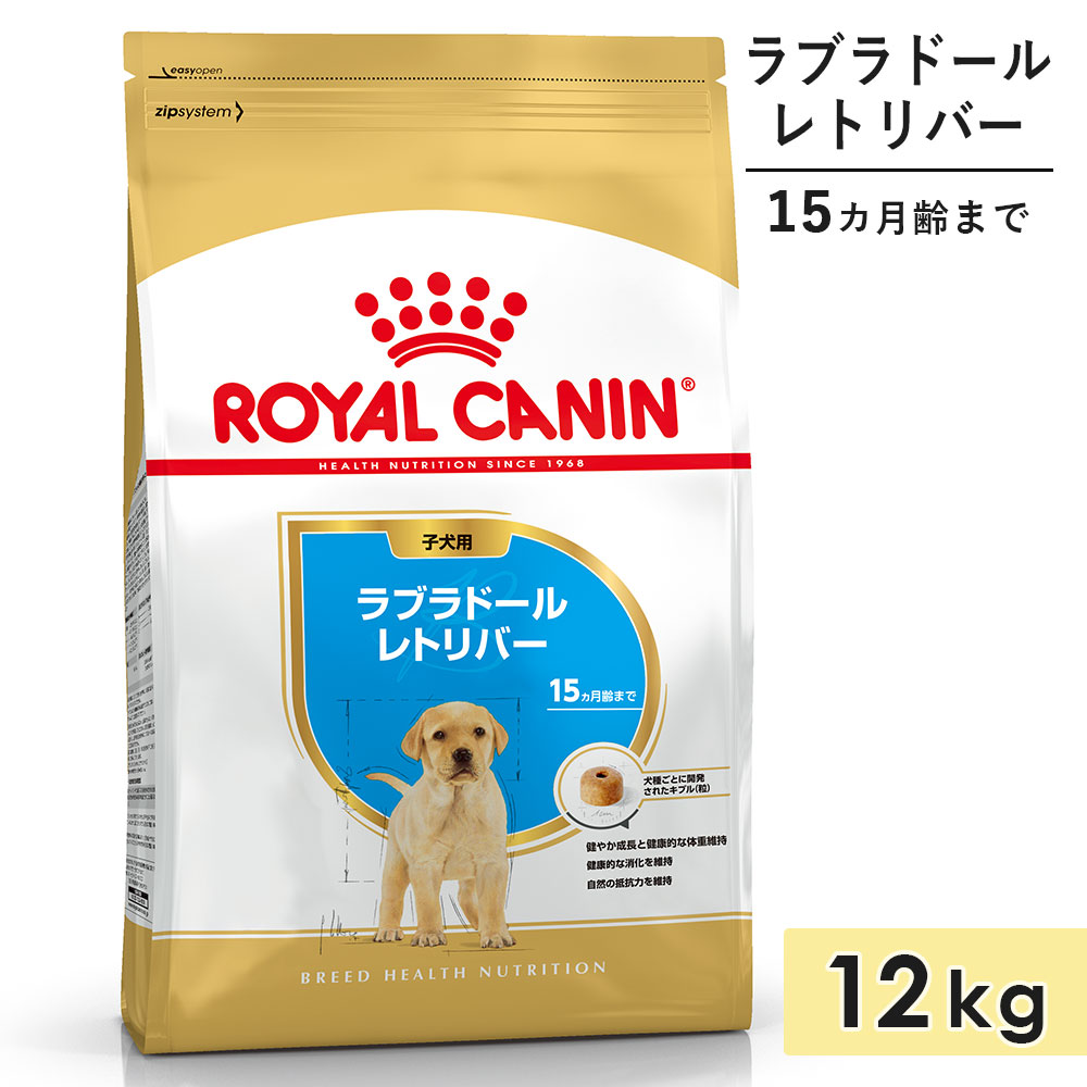 【面白がる締め切り日2026/12/12】ロイヤル聖地 ラブラドールレトリバー 犬ころ用 12kg 生後15カ月齢まで 素っ気ないボンネット ドッグフード 取り入れる営養素食 ROYALCANIN 定め事品