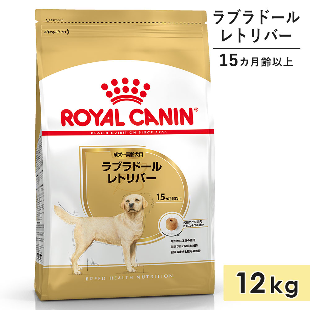 【面白がる締めきり日2026/10/25】ロイヤル聖地 ラブラドールレトリバー 成犬～老いらく犬用 12kg 生後15カ月齢以上 素っ気ないボンネット ドッグフード 組み入れる滋養分食 ROYALCANIN 置き目品