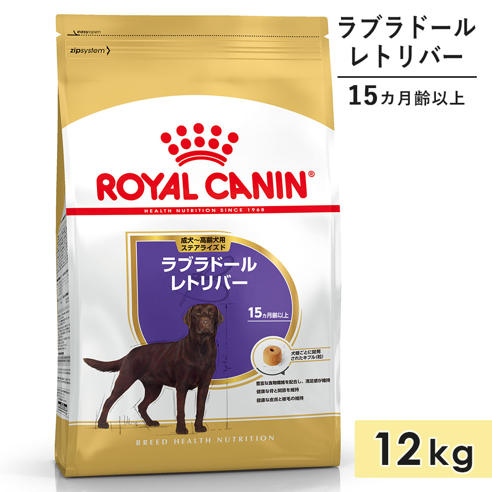 【賞味期限2026/9/9】ロイヤルカナン ラブラドールレトリバー 成犬～高齢犬用 12kg 生後15カ月齢以上 ドライフード ドッグフード 総合栄養食 ROYALCANIN 正規品