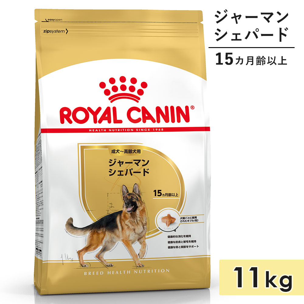 【面白がる締め切り日2026/11/10】ロイヤル聖地 ジャーマンシェパード 成犬～老いらく犬用 11kg 生後15カ月齢以上 素っ気ないボンネット ドッグフード 取り入れる営養素食 ROYALCANIN 定め事品