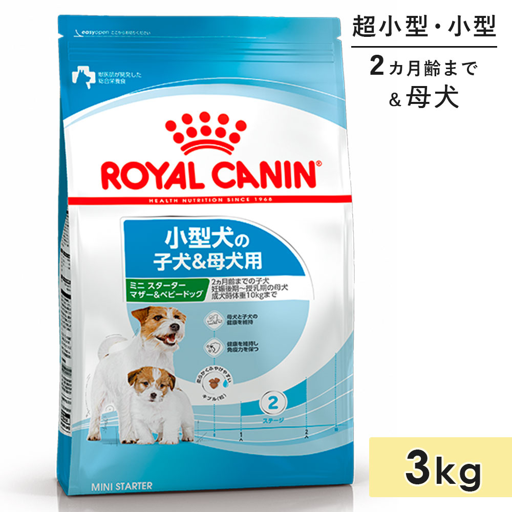 【賞味期限2026/8/21】ロイヤルカナン ミニ スターター マザー&ベビードッグ 3kg 子犬用/母犬用 生後2カ月齢まで、妊娠後期~授乳期 超小型犬用 小型犬用 ドライフード ドッグフード 総合栄養食 ROYALCANIN 正規品