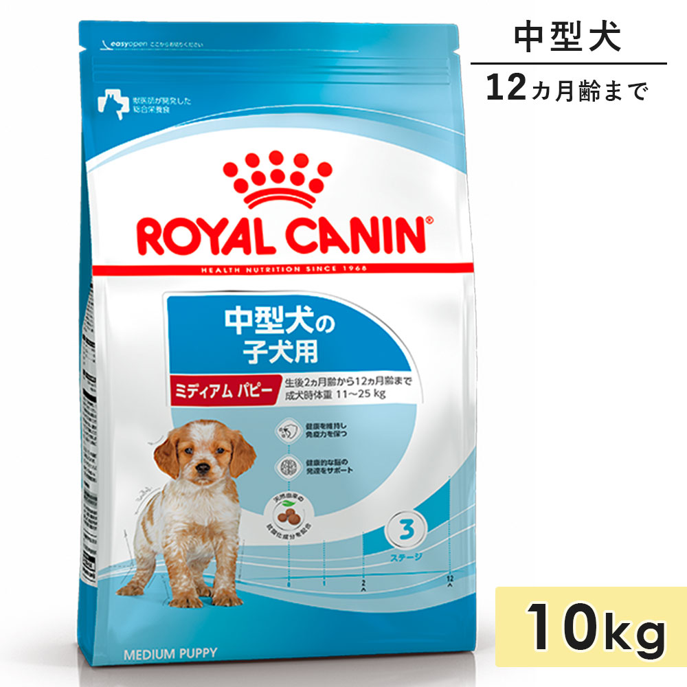 ロイヤル聖地 並み並み パピー 10kg 中型犬用 犬ころ用 生後12カ月齢まで 素っ気ないボンネット ドッグフード 組み入れる滋養分食 ROYALCANIN 置き目品
