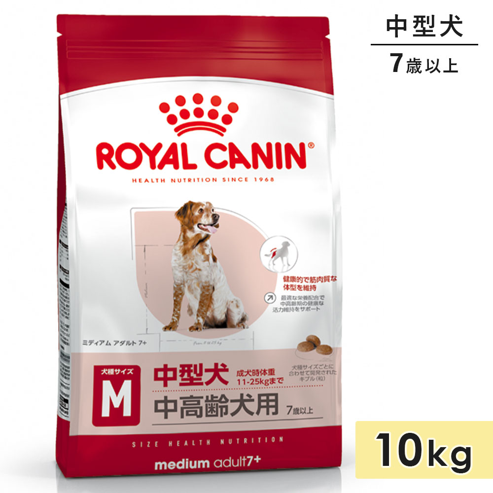 【面白がる締め切り日2026/7/22】ロイヤル聖地 並み並み 成年者 7+ 10kg 中型犬用 中老いらく犬用 7歳～10歳まで 素っ気ないボンネット ドッグフード 取り入れる営養素食 ROYALCANIN 定め事品