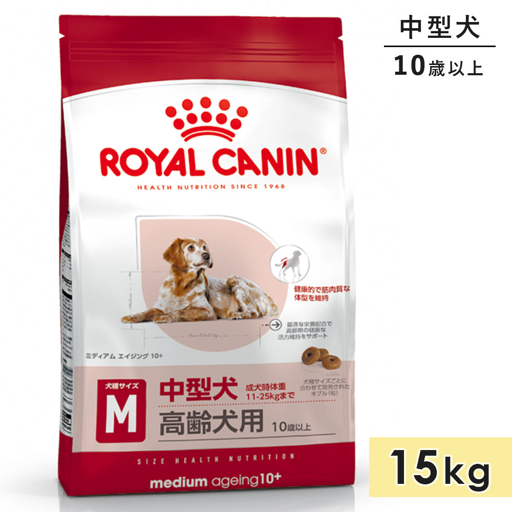 【面白がる締めきり日2026/10/22】ロイヤル聖地 並み並み エイジング 10+ 15kg 中型犬用 老いらく犬用 10歳以上 素っ気ないボンネット ドッグフード 取り入れる栄養素食 ROYALCANIN 定まり品