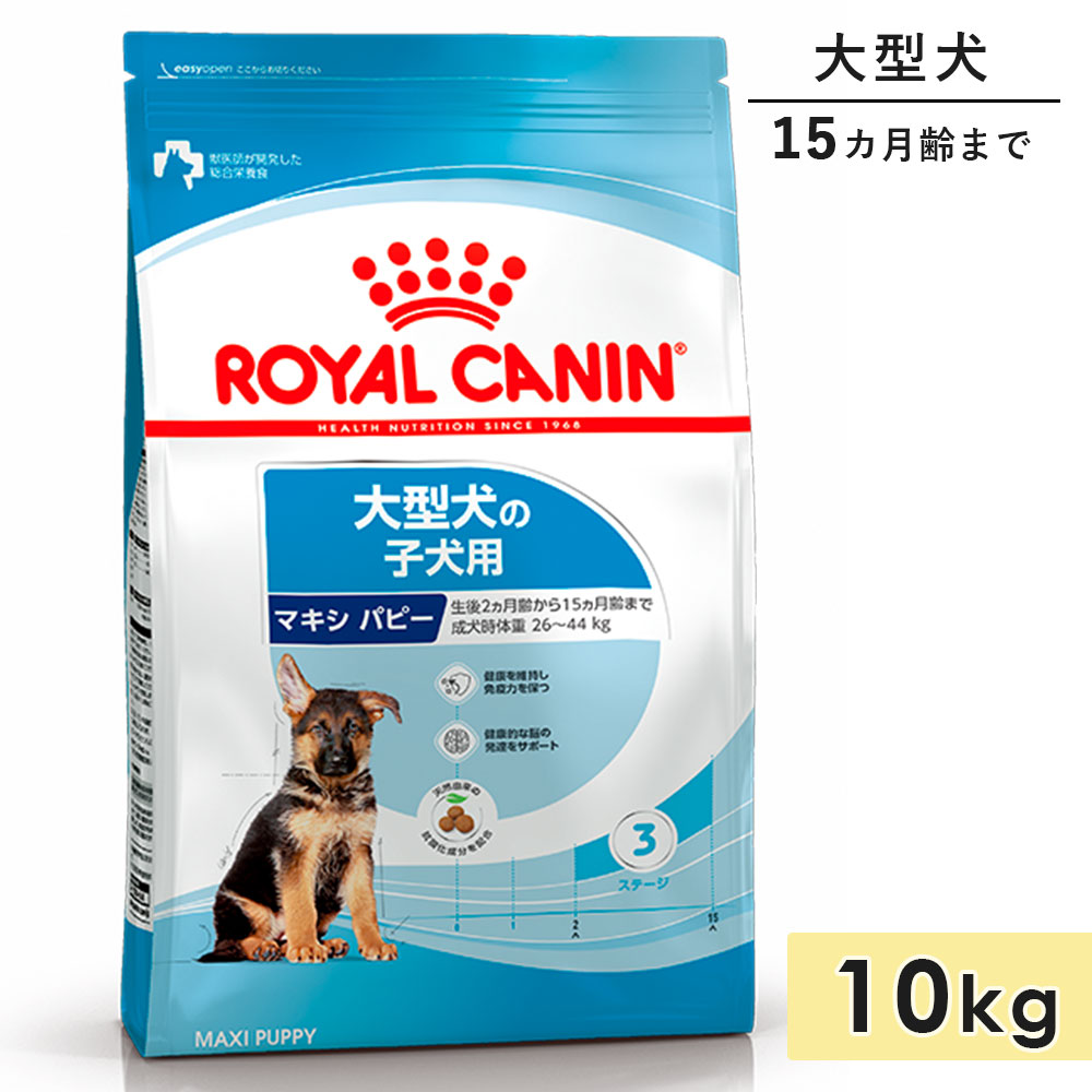 ロイヤル聖地 マキシ パピー 10kg 大型犬用 犬ころ用 生後15カ月齢まで 素っ気ないボンネット ドッグフード 取り入れる営養素食 ROYALCANIN 定め事品