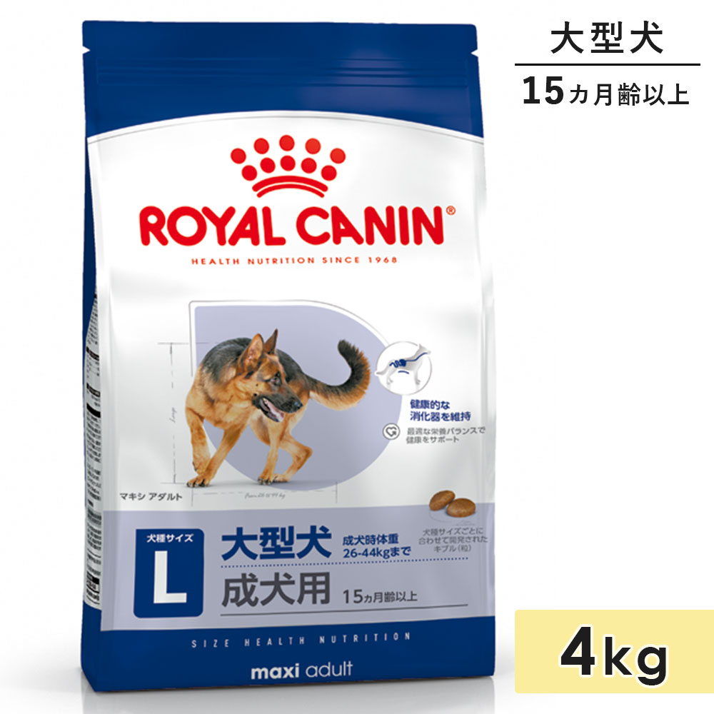 ロイヤルカナン マキシ アダルト 4kg