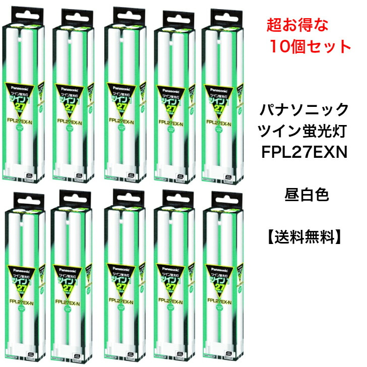 楽天市場】10本セット パナソニック FPL27EX-NF3 ナチュラル色 ツイン
