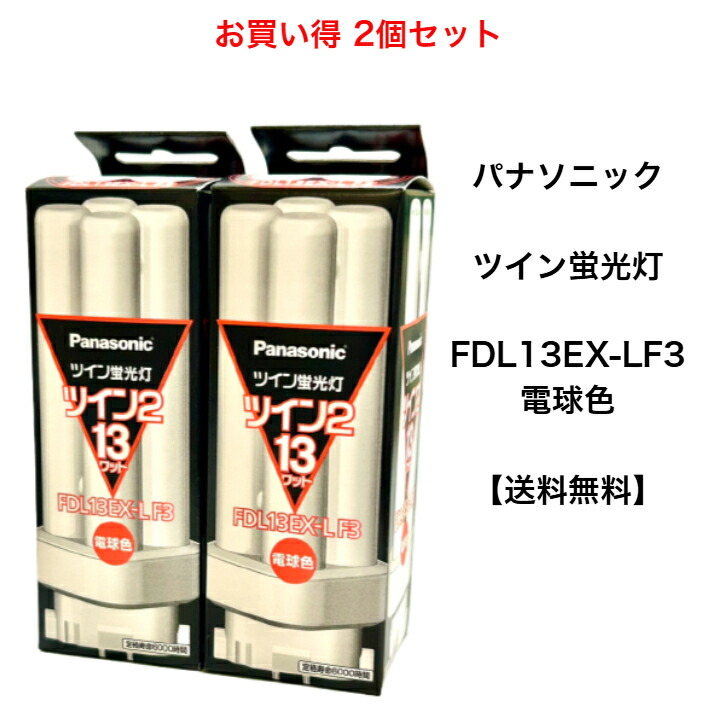 楽天市場】パナソニック FDL13EX-LF3 コンパクト蛍光灯 3波長形