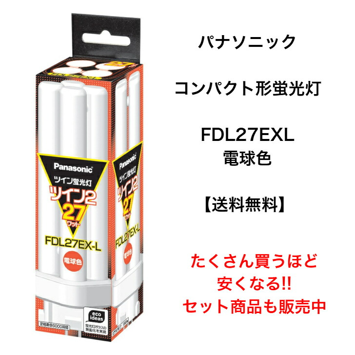 楽天市場】【在庫有り】 パナソニック FDL27EX-LF3 ( FDL27EX-L 後継