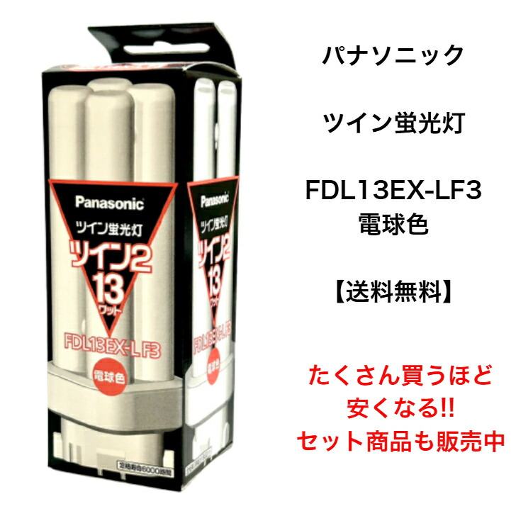 楽天市場】パナソニック FDL13EX-LF3 コンパクト蛍光灯 3波長形