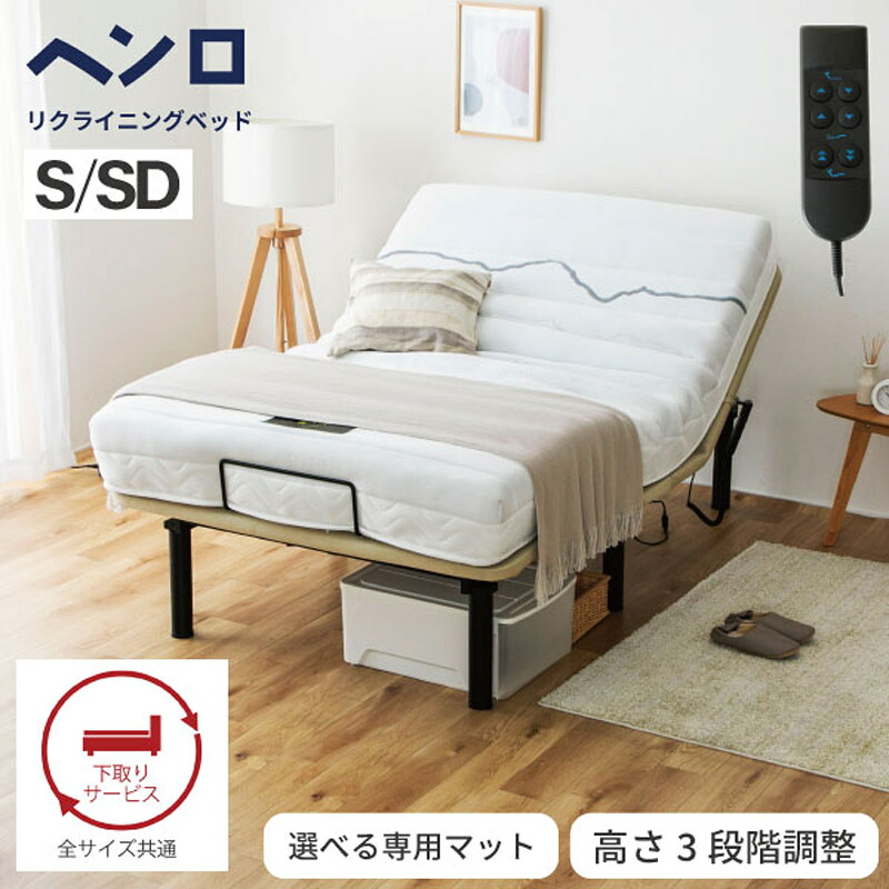 【貨物輸送無料】電動臥榻 ヘンロ 国産マットレス仕掛ける
