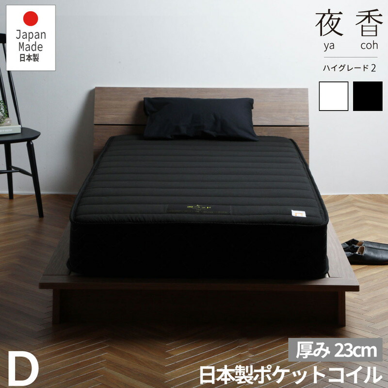 【送料無料】国産マットレス 夜香ハイグレード D ダブルサイズ 選びる 固さ 厚み23cm|Goodeal