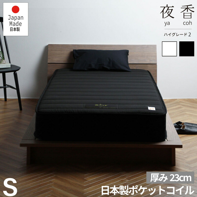 【送料無料】国産マットレス 夜香ハイグレード シングルサイズ 選びる 固さ 厚み23cm
